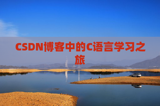 CSDN博客中的C语言学习之旅